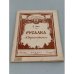 Обложка книги «Русалка (опера Даргомыжского)» — С. Зив