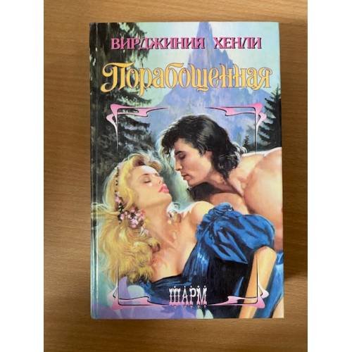 Порабощенная
