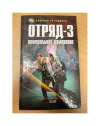 Отряд-3. Контрольное измерение