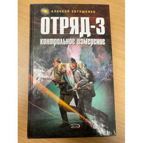 Отряд-3. Контрольное измерение