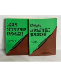 Словарь литературных персонажей. В 2 томах