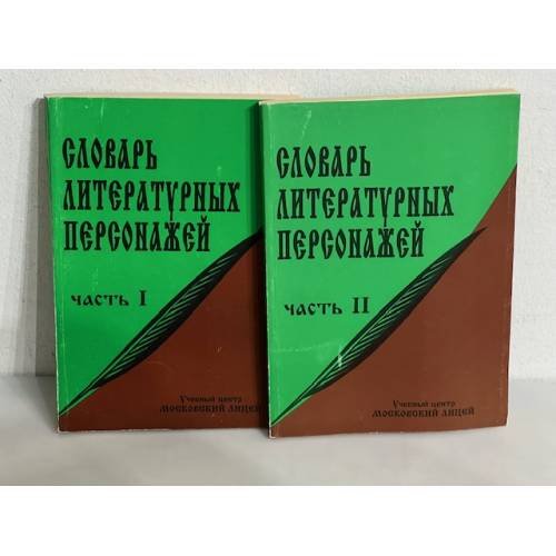 Обложка книги «Словарь литературных персонажей. В 2 томах» — Мещеряков, В.П.