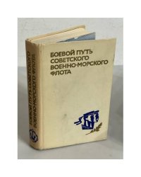 Боевой путь Советского Военно-Морского Флота