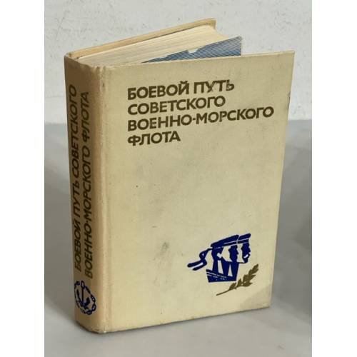 Обложка книги «Боевой путь Советского Военно-Морского Флота» — Автор не указан