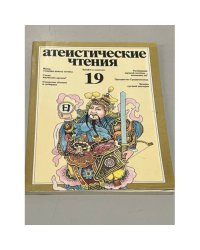 Атеистические чтения. Выпуск 19