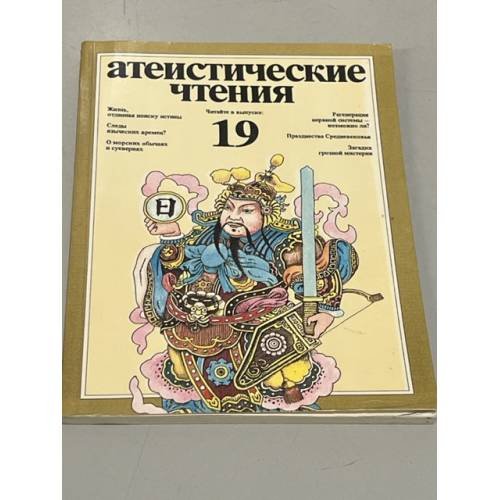 Обложка книги «Атеистические чтения. Выпуск 19» — Редактор Белов О. А.
