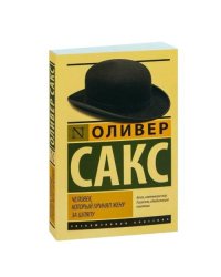 Человек, который принял жену за шляпу