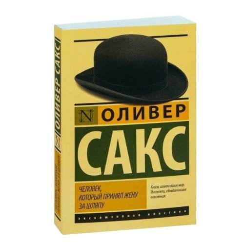 Обложка книги «Человек, который принял жену за шляпу» — Оливер Сакс, ISBN 9785170902644