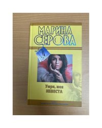 Умри, моя невеста