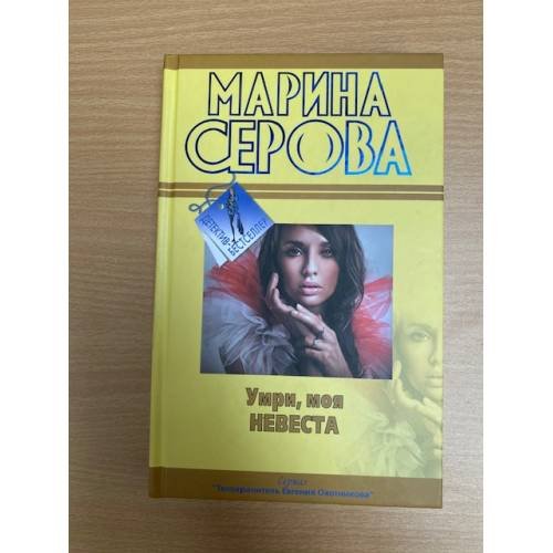 Умри, моя невеста