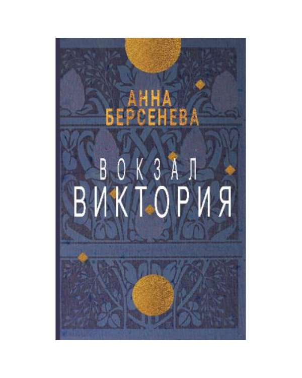 Вокзал Виктория