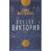 Вокзал Виктория