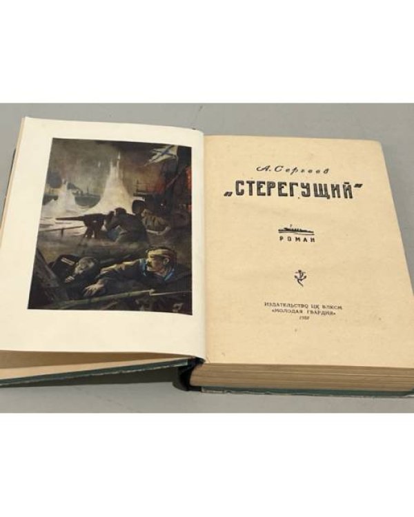Дополнительное изображение книги «Стерегущий»