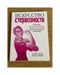 Искусство стервозности