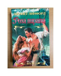 Роза пирата