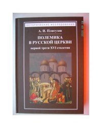 Полемика в русской церкви первой трети XVI столетия (L)