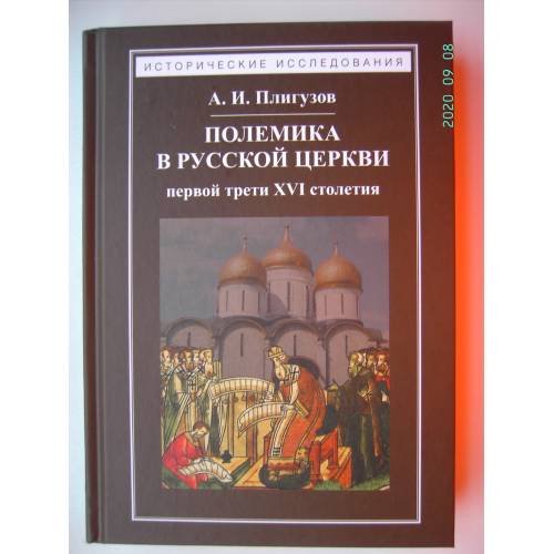Обложка книги «Полемика в русской церкви первой трети XVI столетия (L)» — Андрей Иванович Плигузов, ISBN 9785917912547