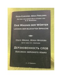 Дерзновенность слов. Лексикон образного языка