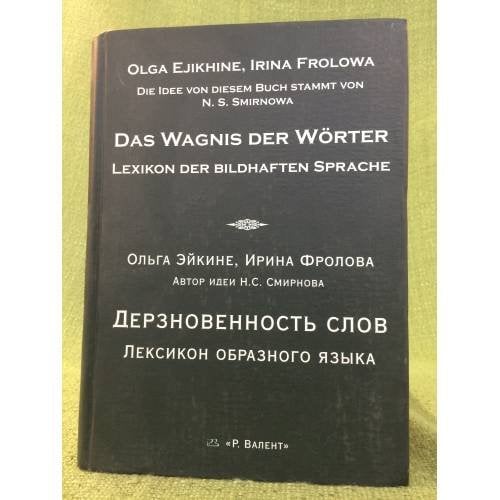 Дерзновенность слов. Лексикон образного языка