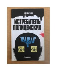 Истребитель полицейских