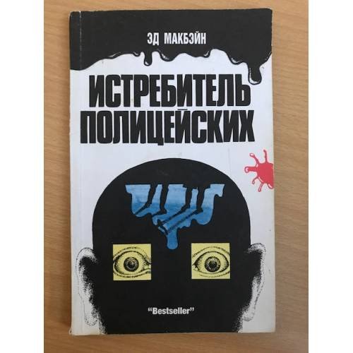 Истребитель полицейских