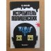 Истребитель полицейских