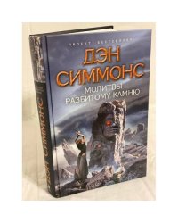 Молитвы разбитому камню