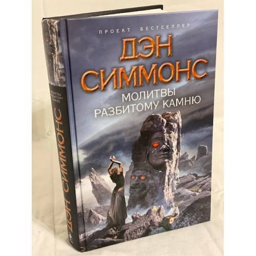 Молитвы разбитому камню