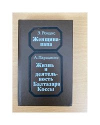 Женщина-папа. Жизнь и деятельность Балтазара Коссы
