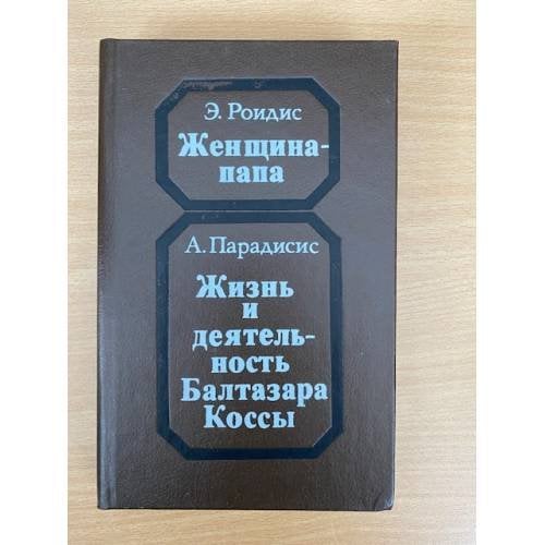 Женщина-папа. Жизнь и деятельность Балтазара Коссы