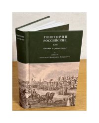 Гиштории Российские, или опыты и разыскания к юбилею Александра Борисовича Каменского