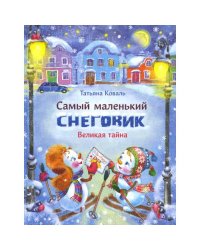 Самый маленький снеговик. Великая тайна сказка