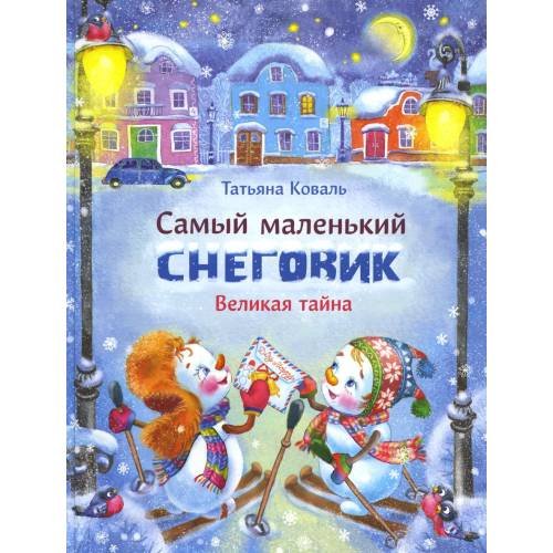 Обложка книги «Самый маленький снеговик. Великая тайна сказка» — Коваль Татьяна Леонидовна, ISBN 9785995140757