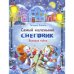Обложка книги «Самый маленький снеговик. Великая тайна сказка» — Коваль Татьяна Леонидовна, ISBN 9785995140757