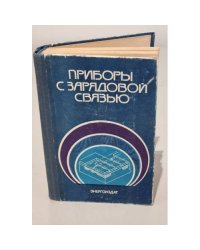 Приборы с зарядовой связью