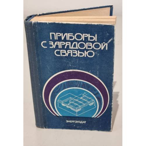 Обложка книги «Приборы с зарядовой связью» — Морган Д. В., Хоувз М.