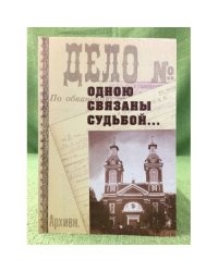Одною связаны судьбой...: книга памяти Вятских католиков пострадавших в годы Сталинских репрессий
