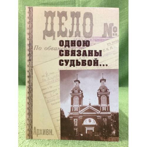 Одною связаны судьбой...: книга памяти Вятских католиков пострадавших в годы Сталинских репрессий