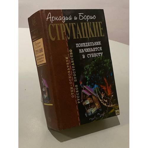 Обложка книги «Понедельник начинается в субботу» — Аркады Натанович Стругацки, ISBN 5699179828