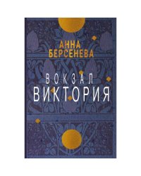 Вокзал Виктория