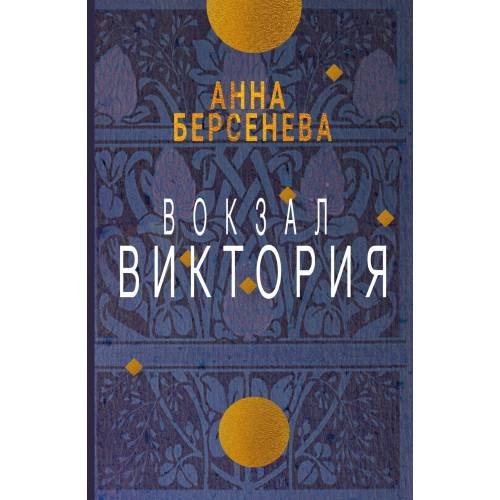 Вокзал Виктория