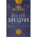 Вокзал Виктория