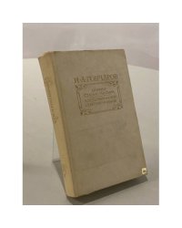 И. А. Гончаров. Очерки. Статьи. Письма. Воспоминания современников