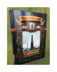 Малоярославец. История и современность.