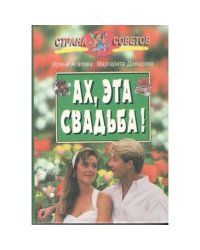 Ах, эта свадьба!