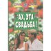 Обложка книги «Ах, эта свадьба!» — Агапова И., ISBN 5783603406