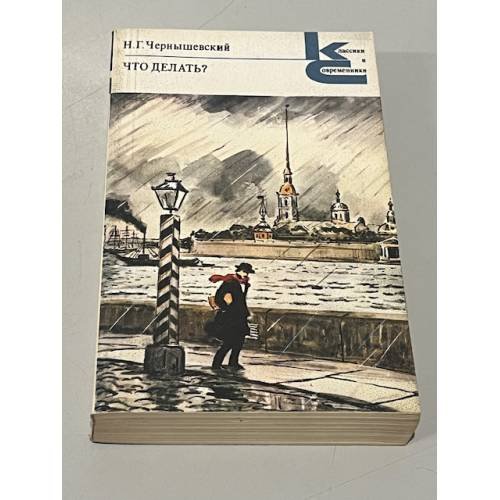 Обложка книги «"Что делать?"» — Н.Г.Чернышевский