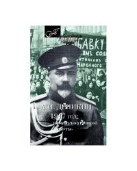 1917 год: из очерков русской смуты