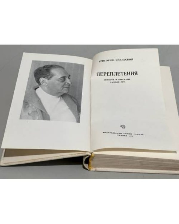 Дополнительное изображение книги «Переплетения»