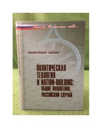 Политическая теология и nation-bildung: Общие положения, Российский случай